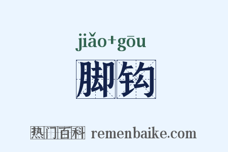 脚钩是什么意思的图片